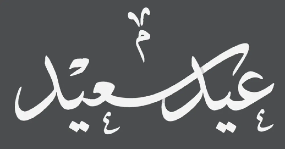عيد فطر مبارك سعيد وكل عام وأنتم بخير 